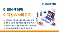  미래에셋생명, VIP고객 비대면 서비스 강화…'디지털 WM라운지 서비스' 오픈