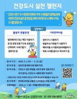  시흥시, 5월 한 달간 '건강도시 실천 챌린지' 진행