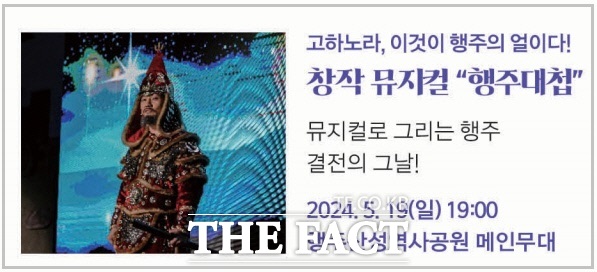 2024 뮤지컬 행주대첩 공연 안내문. /고양시