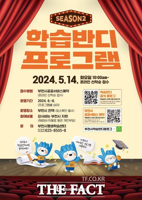 2024년 학습반디 시즌2 프로그램 참여자 모집 포스터./부천시