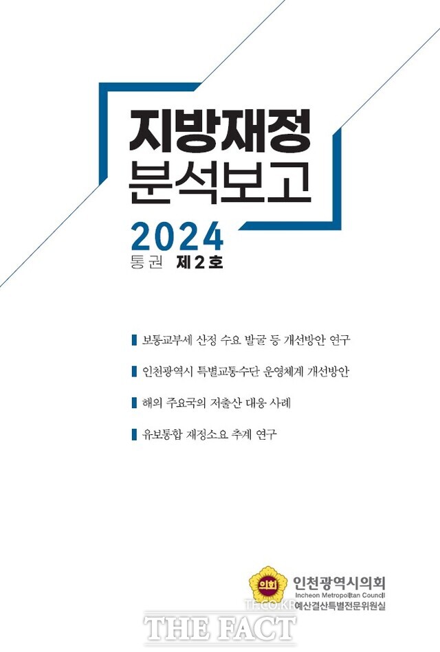 인천시의회 예산결산특별전문위원실이 발간해 제작·배포한 지방재정 분석보고서 표지/인천시의회