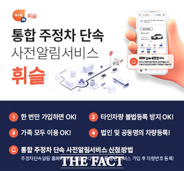 불법주정차 사전단속 알림 서비스 휘슬안내문./여수시