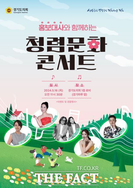 경기도의회 청렴문화 콘서트 홍보물./경기도의회