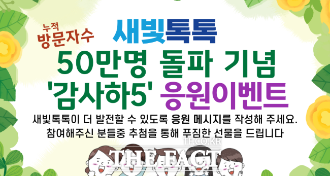 새빛톡톡 50만명 돌파 기념 이벤트 홍보물./수원시