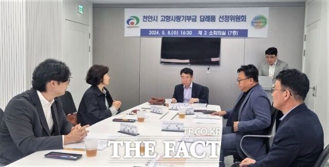 지난 8일 천안시가 2024년 제1회 고향사랑기부제 답례품 선정위원회를 개최하고 있다. /천안시