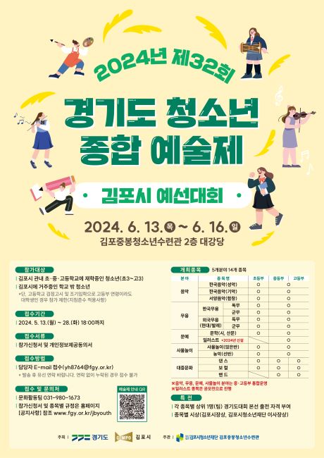 2024 경기도청소년종합예술제 김포시대회 안내문/김포시