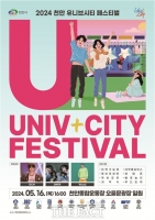  천안시,12개 대학과 '유니브시티 페스티벌' 개최