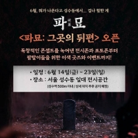  천만 돌파 '파묘', 6월 성수동서 '파묘: 그곳의 뒤편' 전시 개최