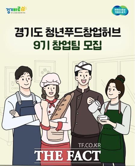 경기도시장상권진흥원은 오는 29일까지 도내 청년 외식업 (예비)창업자의 성공적인 외식 창업과 안정적 정착을 위해 ‘경기도 청년푸드창업허브 9기’ 창업팀을 모집한다고 밝혔다./경상원