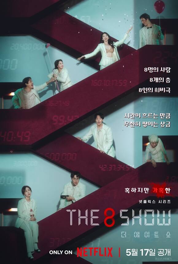 넷플릭스 새 오리지널 시리즈 The 8 Show가 오는 17일 넷플릭스에 전편 공개된다. /넷플릭스