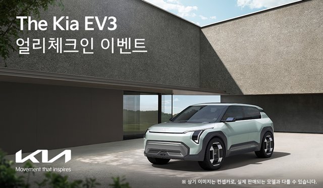 기아가 올해 하반기 출시 예정인 THE Kia EV3(더 기아 이 브이 쓰리)를 국내 최초로 고객에게 공개하고 관련 소식을 제공하는 이벤트를 실시한다. /기아