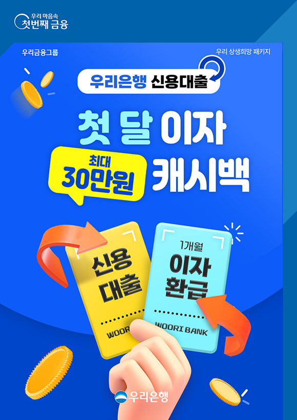 우리은행이 연 소득 5000만원 이하 중·저소득자 신용대출 신규고객을 대상으로 첫 달 이자 캐시백을 시행한다. /우리은행