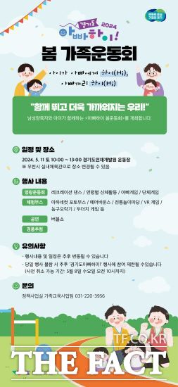 경기도여성가족재단은 오는 11일 경기도인재개발원 야외운동장에서 경기도 아빠하이! 및 인구인식개선 사업 5기 참여자 및 가족을 대상으로 봄 가족운동회를 개최한다고 밝혔다./경기도
