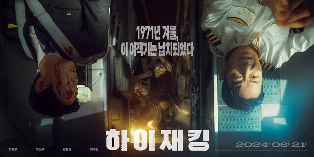 하이재킹의 포스터와 예고편이 공개됐다. /㈜키다리스튜디오