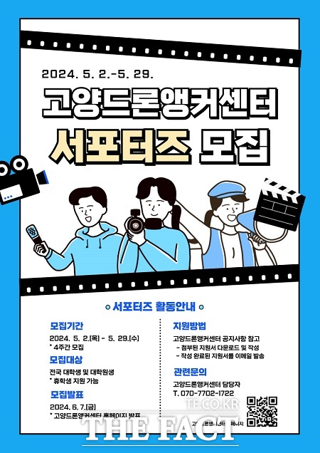 고양드론앵커센터 서포터즈 2기 WINGMAN 모집 안내문. /고양시