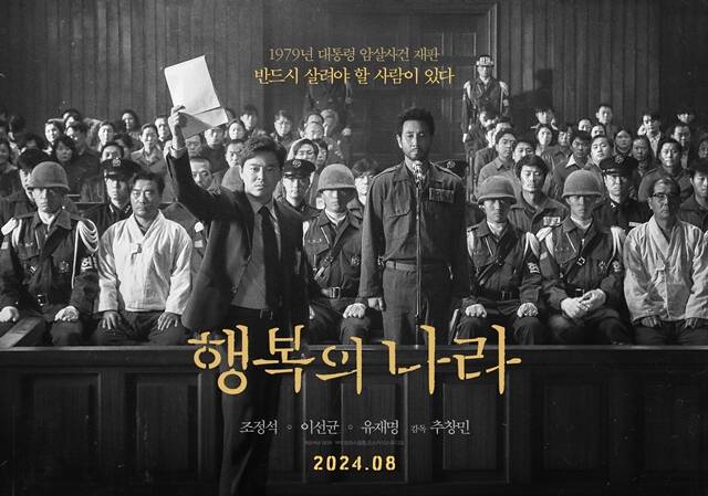 조정석 이선균 주연의 행복의 나라가 8월 개봉한다. /NEW