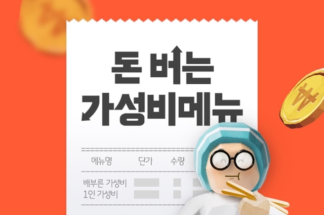 배달의민족 운영사 우아한형제들이 돈 버는 가성비 메뉴 캠페인을 연다. /우아한형제들