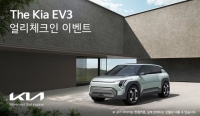  기아, 세 번째 전기차 모델 EV3 '얼리 체크인 이벤트' 실시