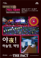  서울야외도서관, 17일부터 '밤 도서관'으로 전환
