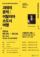  김포시 마산도서관서 괴테의 흔적을 만나다