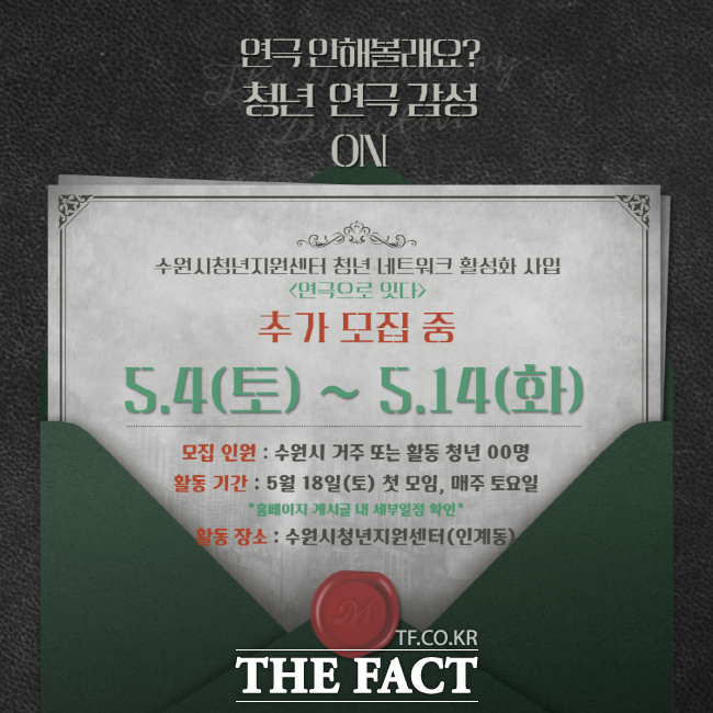 수원시청소년재단 연극으로 잇다 프로그램 참가자 모집 홍보물./수원시