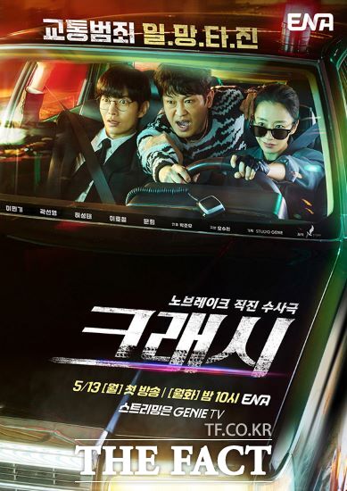 경기콘텐츠진흥원이 제작 지원한 드라마 ‘크래시’가 13일부터 매주 월, 화요일 밤 10시에 ENA에서 방영된다./경기콘텐츠진흥원