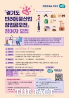  경기도, 6월 11일까지 ‘반려동물산업 창업공모전’