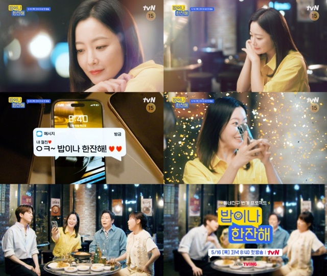 tvN 새 예능프로그램 밥이나 한잔해는 MC들이 동네에 방문해 그 지역에 거주하는 지인들을 즉흥적으로 불러 동네 맛집에서 얘기를 나눈 뒤 게임을 통해 동네 주민들에게 식사를 대접하는 프로그램이다. 김희선은 이수근 이은지 더보이즈 영훈과 함께 프로그램을 이끈다. /tvN