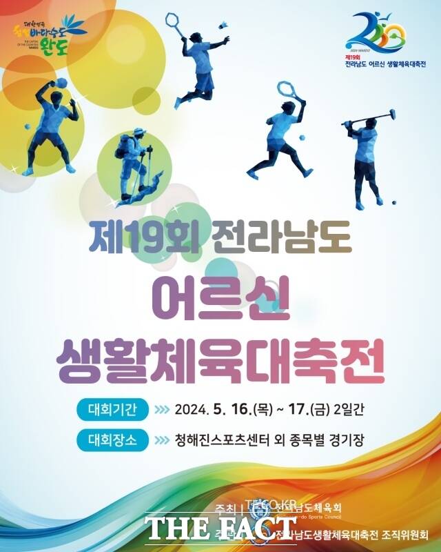 완도군은 오는 16일부터 17일까지 이틀간 만 60세 이상 어르신들의 스포츠 축제인 ‘제19회 전남 어르신 생활체육 대축전’을 청해진 스포츠센터 및 종목별 경기장에서 개최한다고 13일 밝혔다./완도군