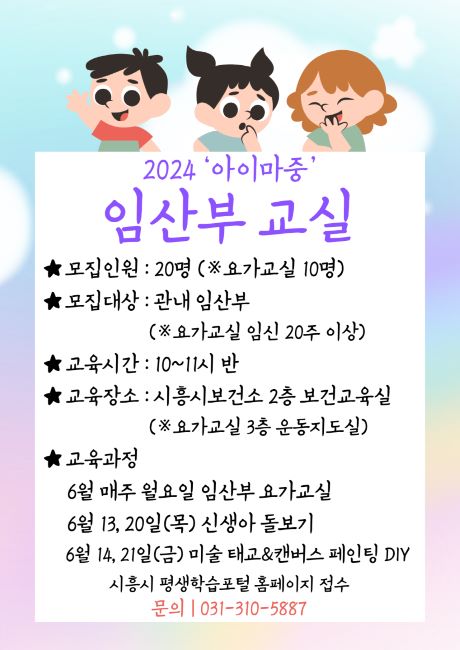 아이마중 임산부 출산 교실 프로그램 안내문/시흥시