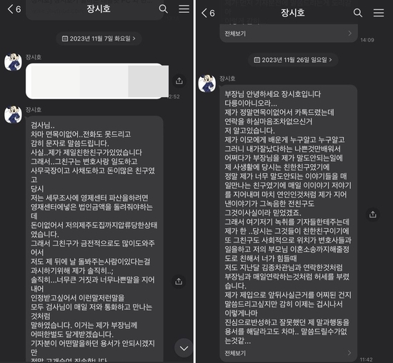 김 부장검사가 공개한 장 씨가 2023년 11월 7일과 26일 보낸 카카오톡 메시지. / 김영철 제공