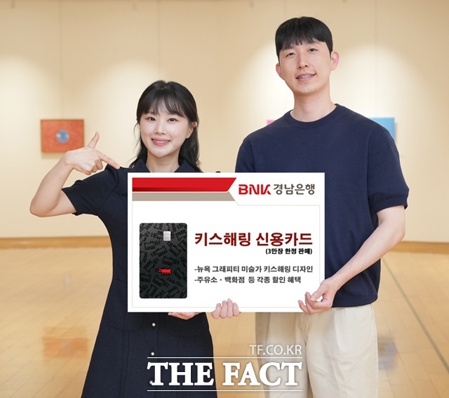 BNK경남은행이 ‘키스해링 신용카드’를 출시했다./경남은행