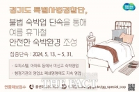  경기도 특사경, 31일까지 불법 숙박업 집중 단속