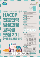  경기도, 식품안전관리인증기준 전문인력 양성과정 교육생 모집