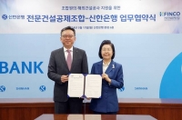  신한銀, 전문건설공제조합과 해외건설 지원 '프론팅 서비스' 업무협약 체결