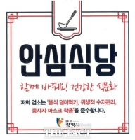  광명시, 안심식당 신규 참여업소 연중 모집