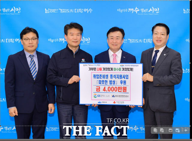 GS칼텍스 노사와 여수광양항만공사가 여수지역의 취업준비생을 위해 4,000만 원을 여수시에 기탁하고 기념촬영을 하고 있다./여수시