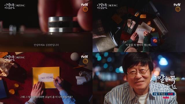 tvN 새 예능프로그램 이 말을 꼭 하고 싶었어요가 오는 6월 중 첫 방송된다. /tvN