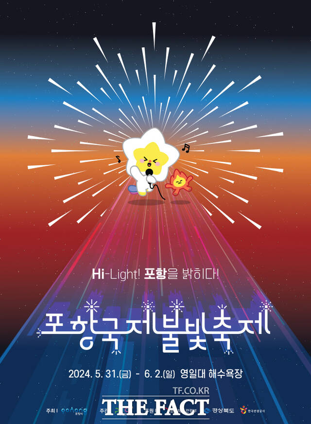 포항국제불빛축제 포스터./포항시