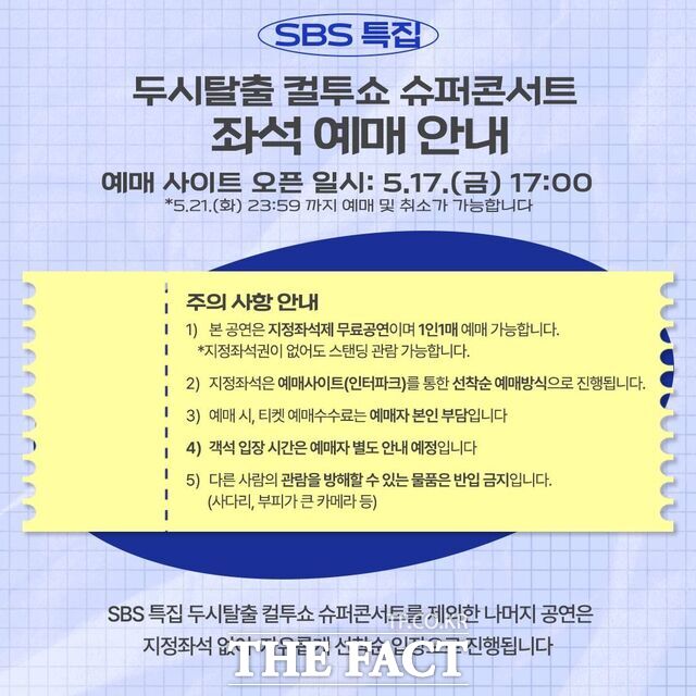 SBS 특집 두시탈출 컬투쇼 슈퍼콘서트 좌석 예매 안내문. /천안시