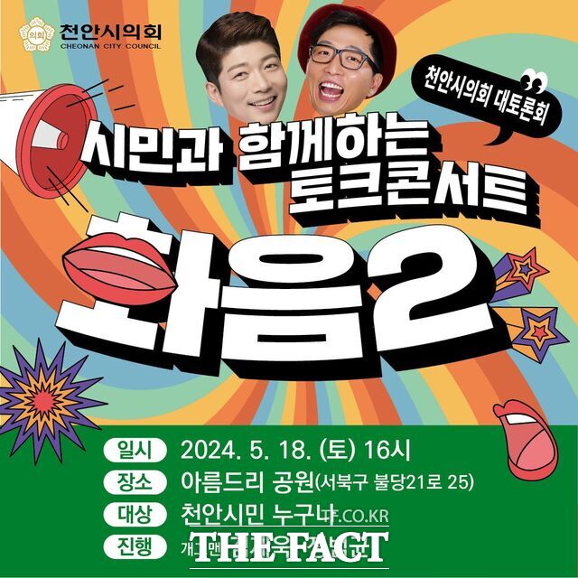 토크콘서트 ‘화(話)음(音) 2’ 안내 포스터. /천안시의회