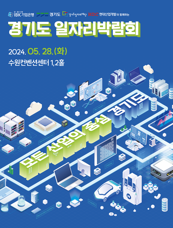 IBK기업은행이 경기도 일자리박람회를 개최해 전략산업 분야의 우수 기업과 경기도 우수인재를 연결하는 가교가 될 예정이다. /기업은행