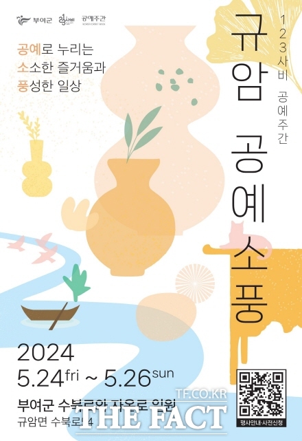 123사비 공예주간 - 규암 공예 소풍 포스터./부여군