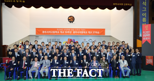 학교법인 유당학원 개교 50주년 기념행사에서 참석자들이 기념사진을 촬영하며 파이팅을 외치고 있다./ 광주 서석고등학교