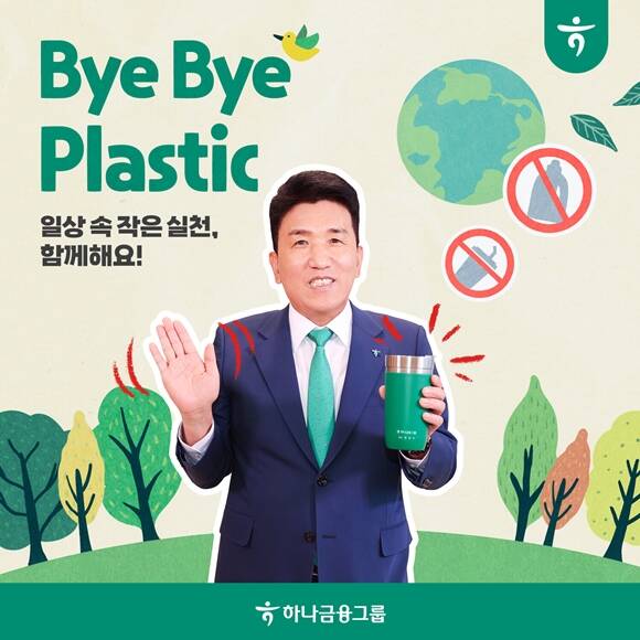 함영주 하나금융그룹 회장이 바이바이 플라스틱 챌린지에 동참했다. /하나금융