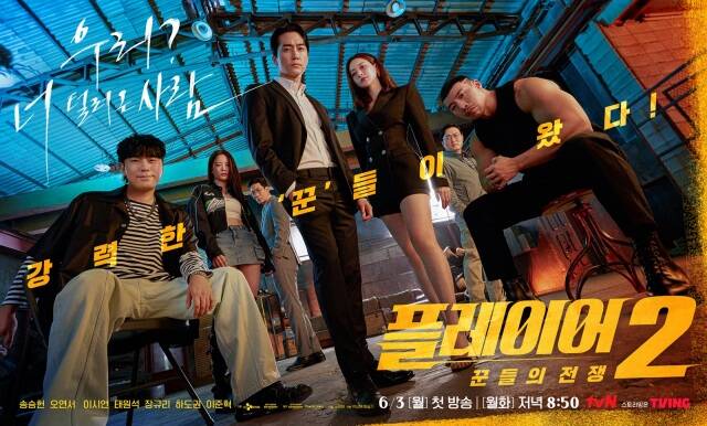 tvN 새 월화드라마 플레이어2: 꾼들의 전쟁 단체 포스터가 공개됐다. /tvN