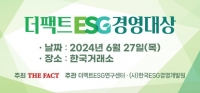  [알립니다] 'ESG가 미래다'…6월 27일 <더팩트> ESG 경영대상 개최