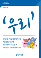  우리銀, 국내 유학 동남아 현지 학생 인턴십 모집…글로벌 금융전문가 육성