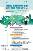  인천환경공단, 제29회 환경의 날 기념 시민참여 환경공모전 개최