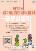 경기도, 6월 5~7일 ‘제12회 경기정원문화박람회’ 전시 작품 공모